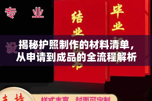 三沙揭秘护照制作的材料清单，从申请到成品的全流程解析