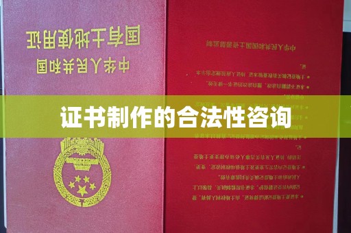 黄龙证书制作的合法性咨询