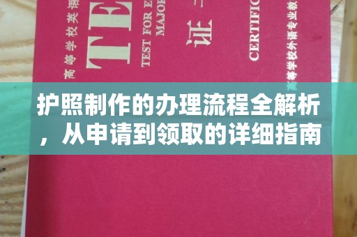 翁牛特旗护照制作的办理流程全解析，从申请到领取的详细指南