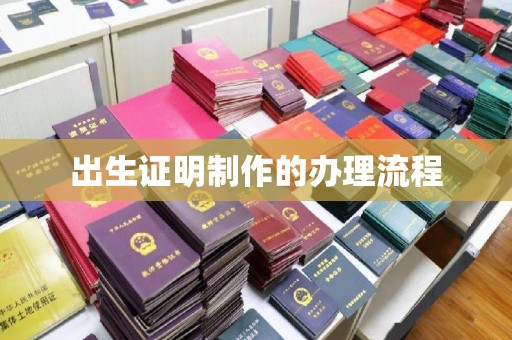 齐河出生证明制作的办理流程